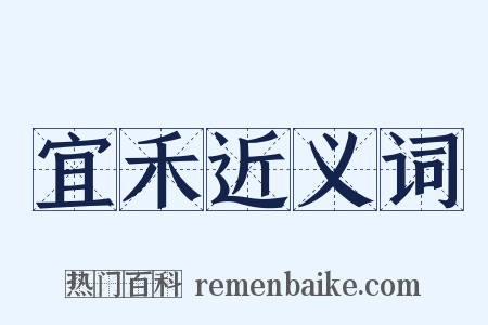 宜禾近义词是什么意思的图片